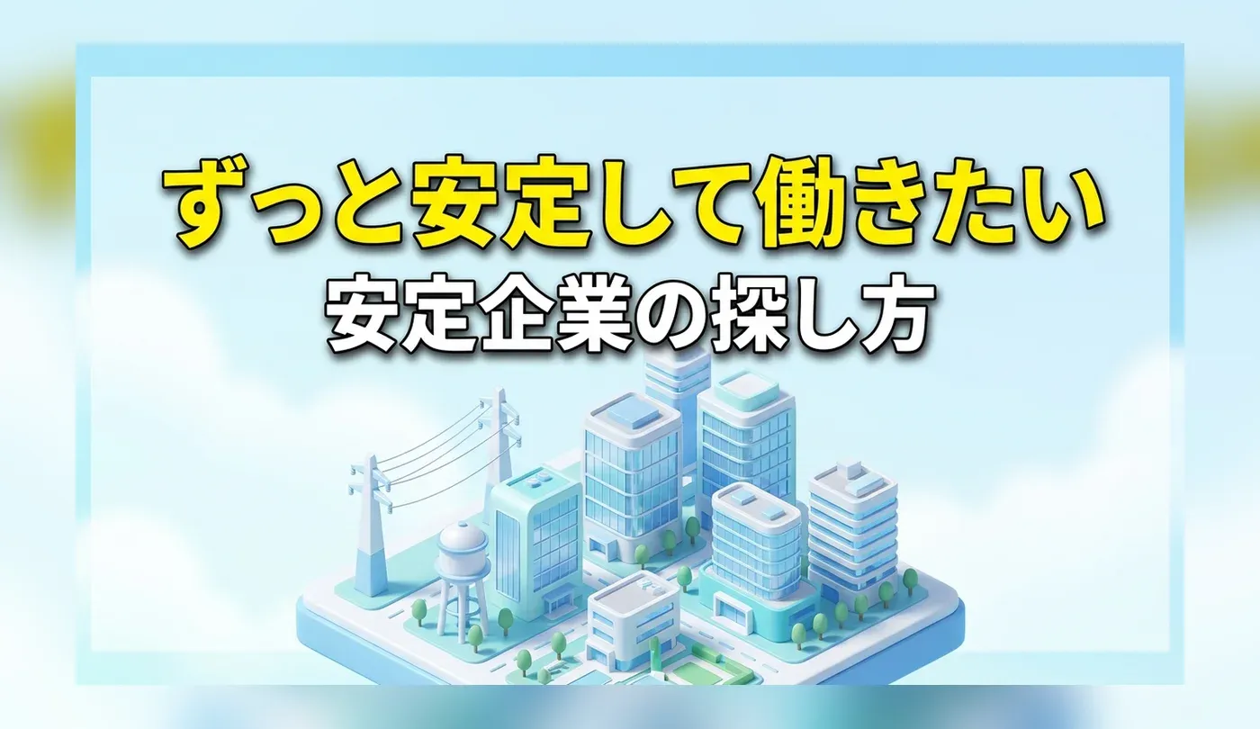 安定志向の20代必見！JA・水道局・インフラ大手（ガス・電力）の求人の探し方と転職難易度