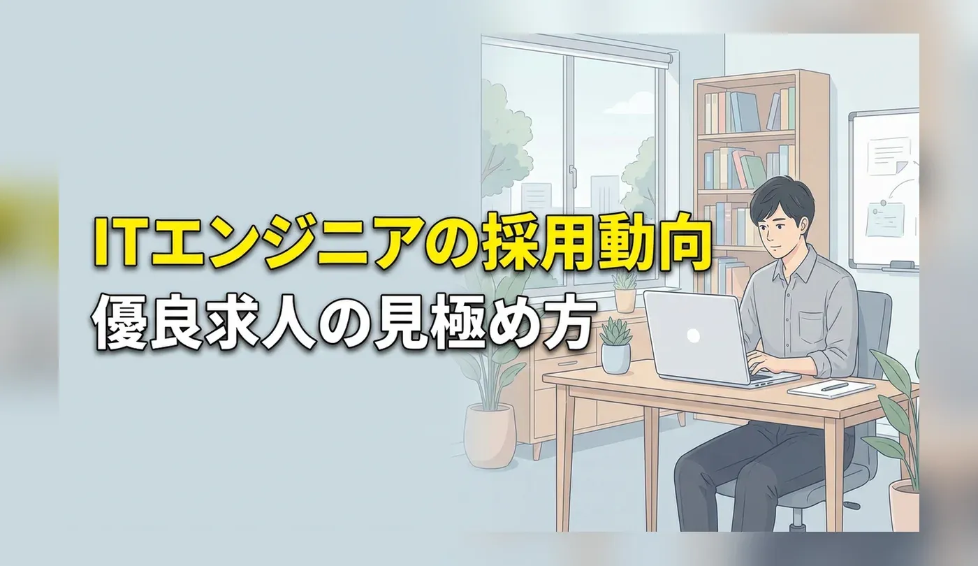 ITエンジニアの採用動向と優良求人の見極め方｜仕事内容のリアルと転職成功のコツ