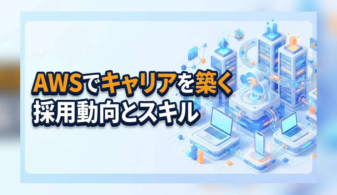 AWSエンジニアの採用動向｜求められるスキルと優良求人の探し方