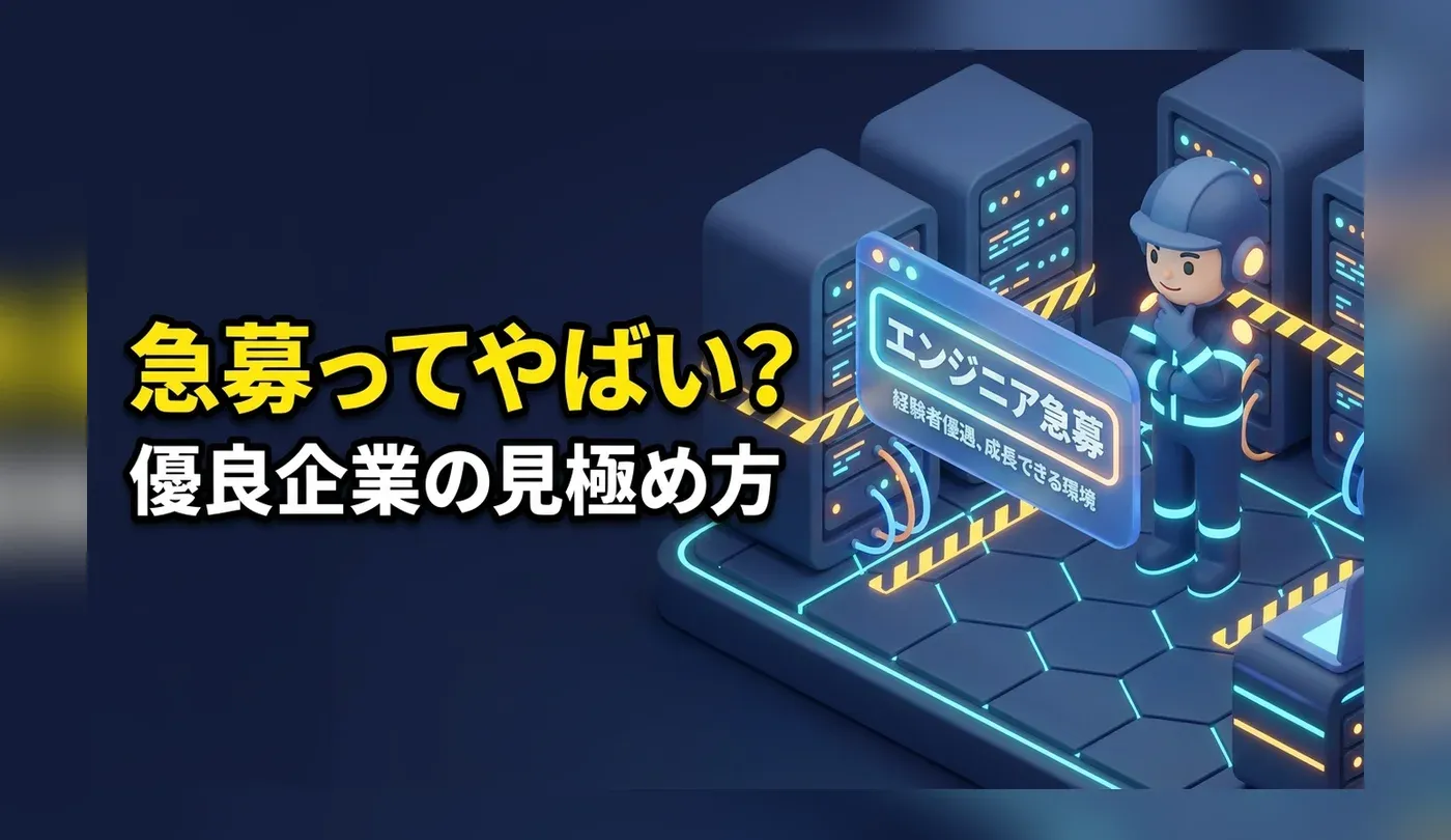 「急募」求人はやばい？ITエンジニアが優良な急募求人を見極めるコツ