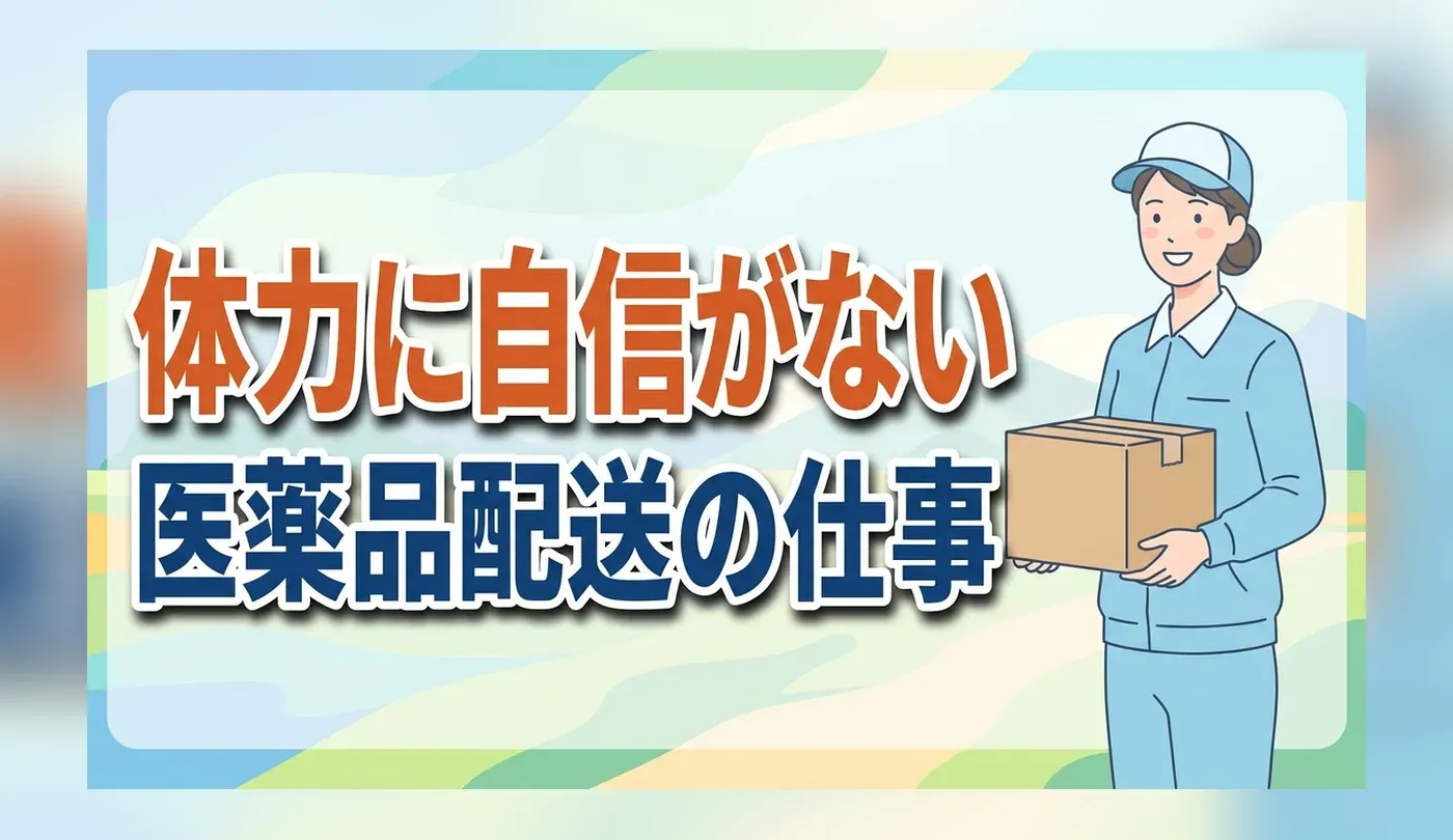医薬品配送ドライバーの求人ガイド｜女性や未経験にもおすすめな理由と仕事内容