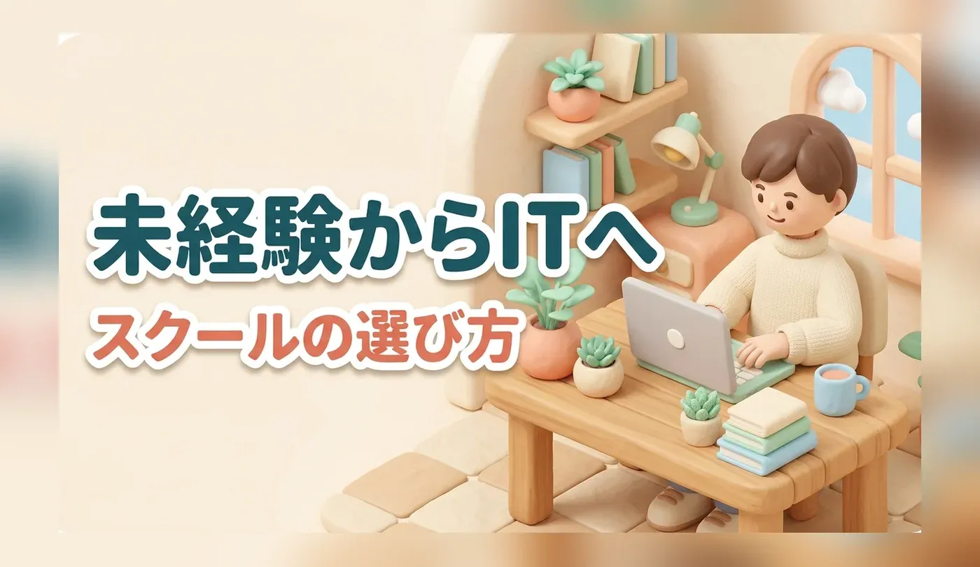 未経験からIT業界へ！おすすめITスクールの選び方と転職成功の秘訣