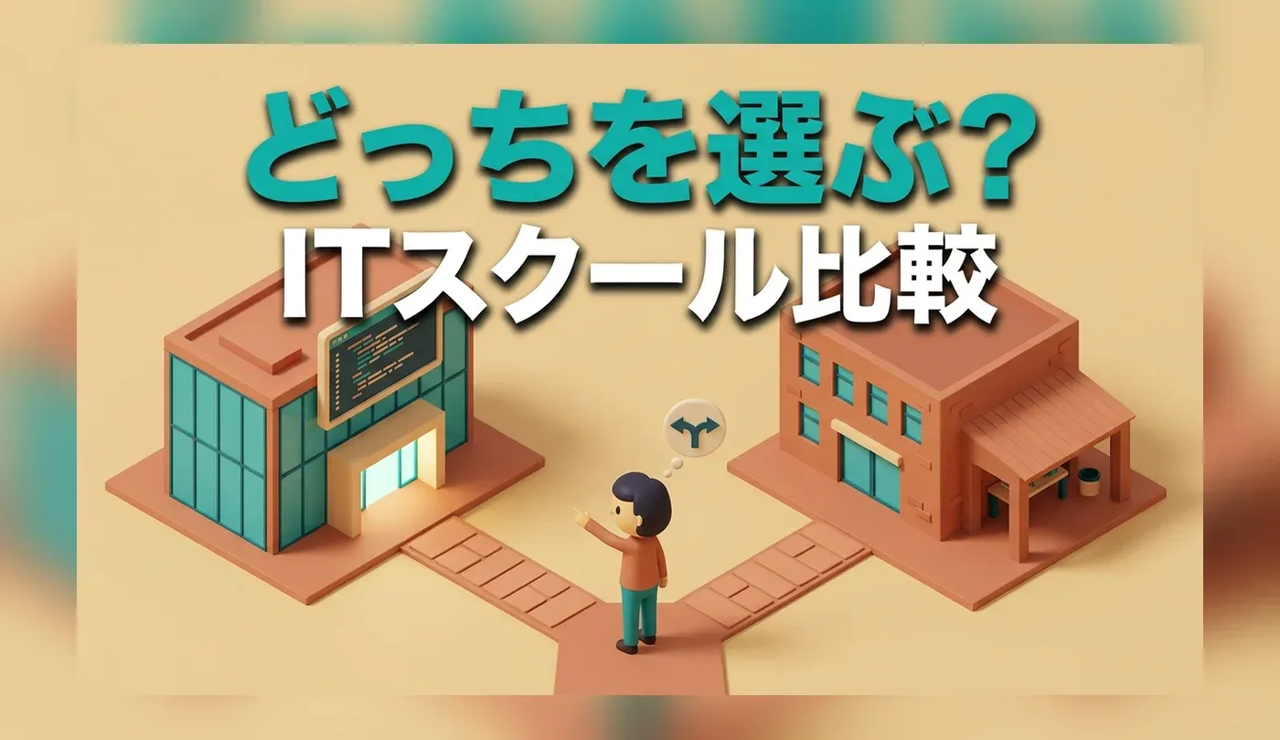ITスクールおすすめ比較｜無料の職業訓練と転職支援付きの選び方