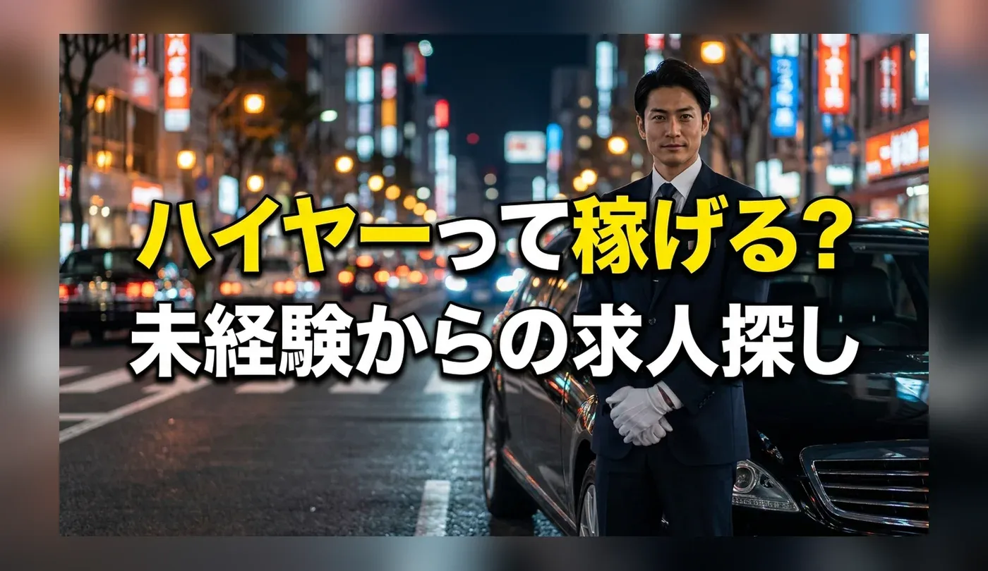 ハイヤー運転手の求人の探し方！タクシーとの違いや未経験から高収入を狙うコツ