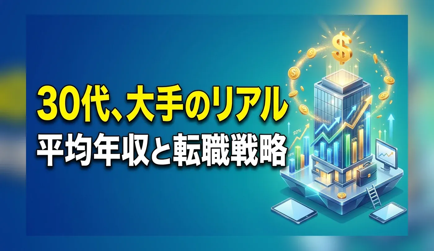 30代で大手企業に勤める人の平均年収は？NTTデータや富士通など事例と転職戦略