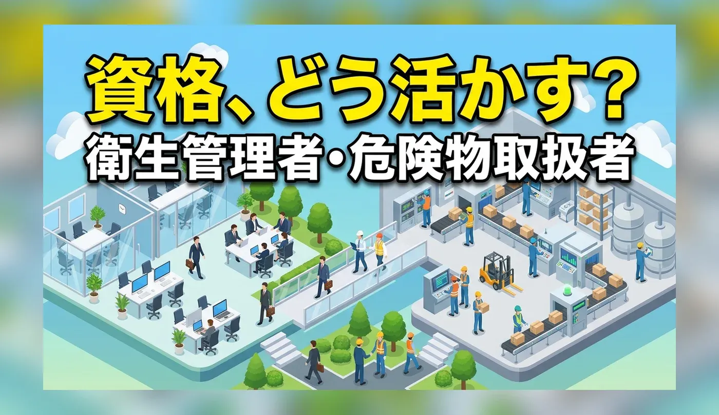 衛生管理者・危険物取扱者の資格を活かす求人の探し方！おすすめ業界と転職のコツ
