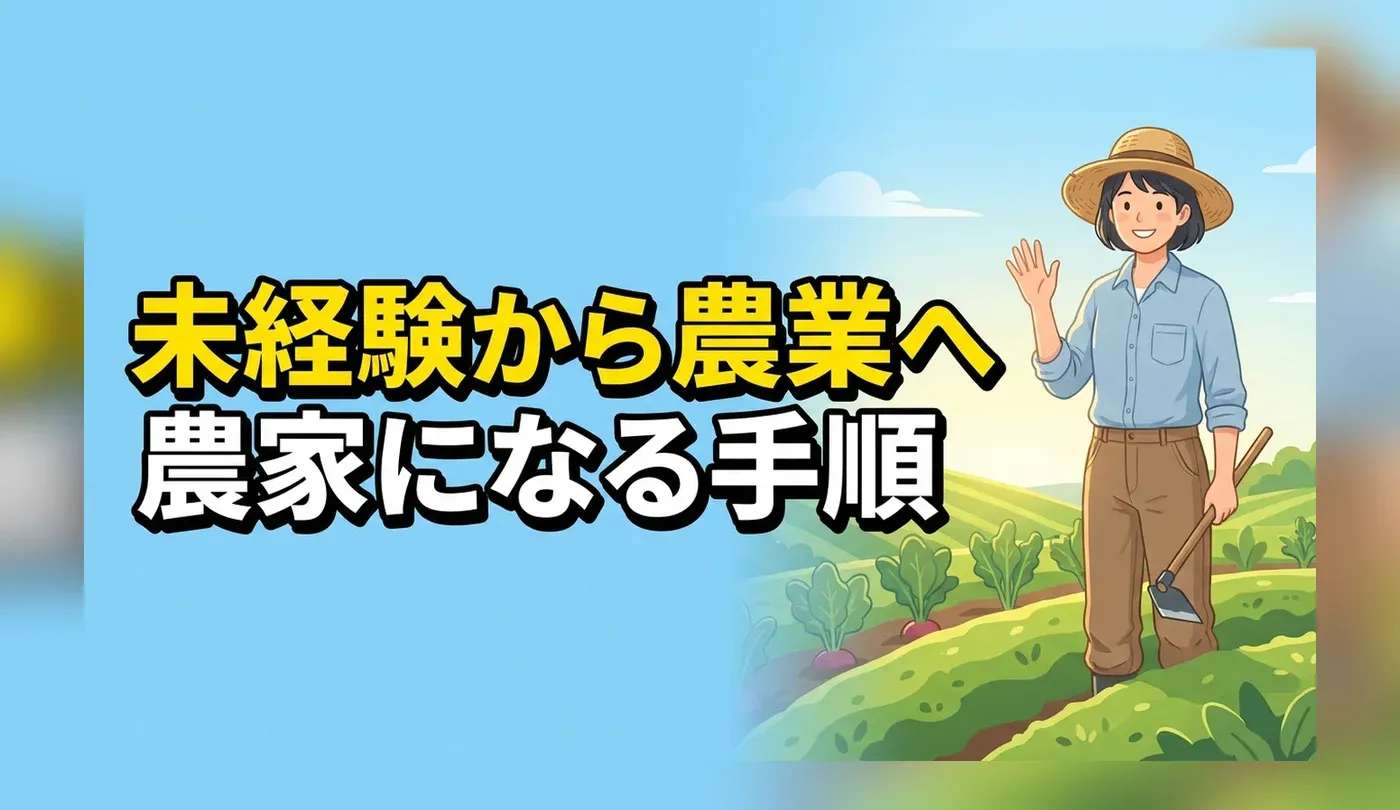 未経験から農業へ転職するには？農家になる手順と新規就農補助金の条件