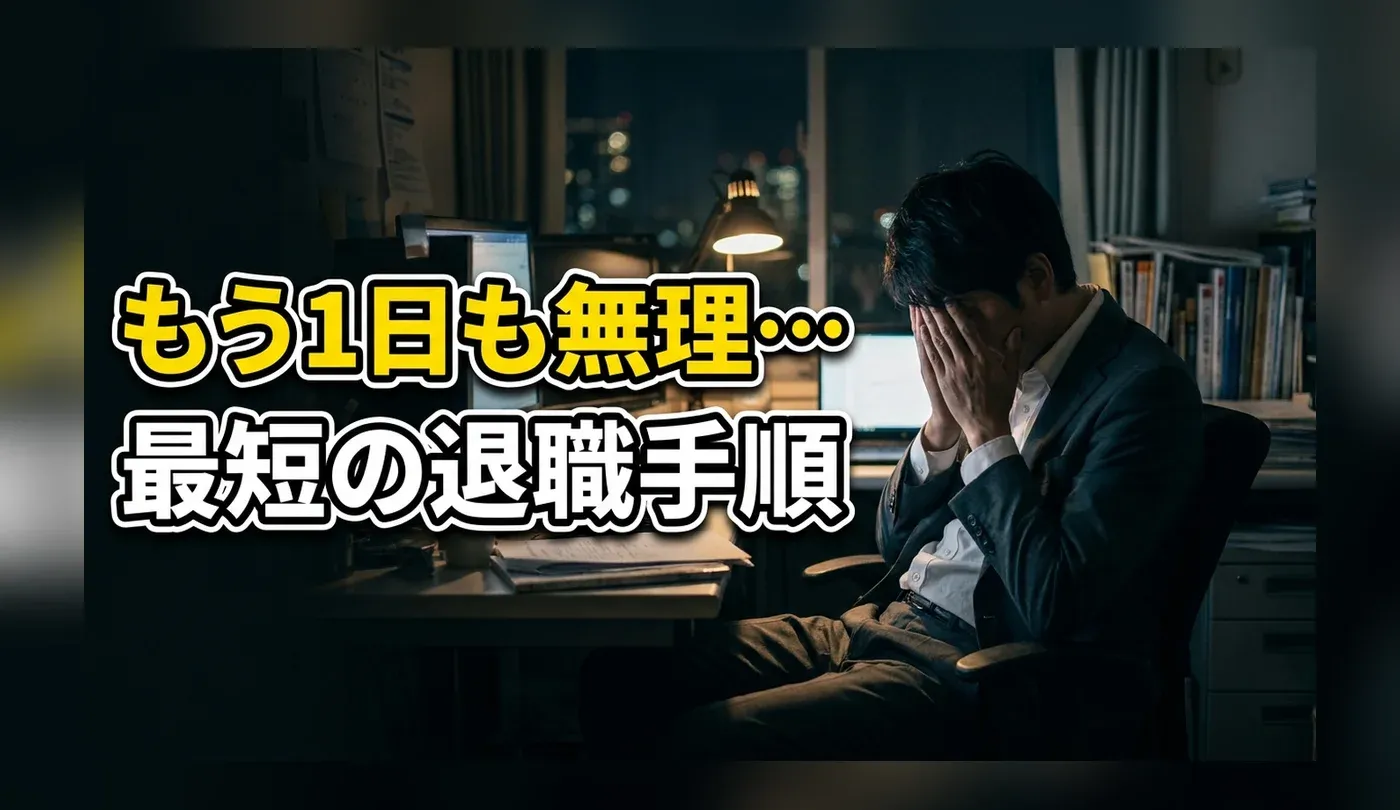 「1日でも早く仕事を辞めたい」時の退職手順｜即日退職は可能か？