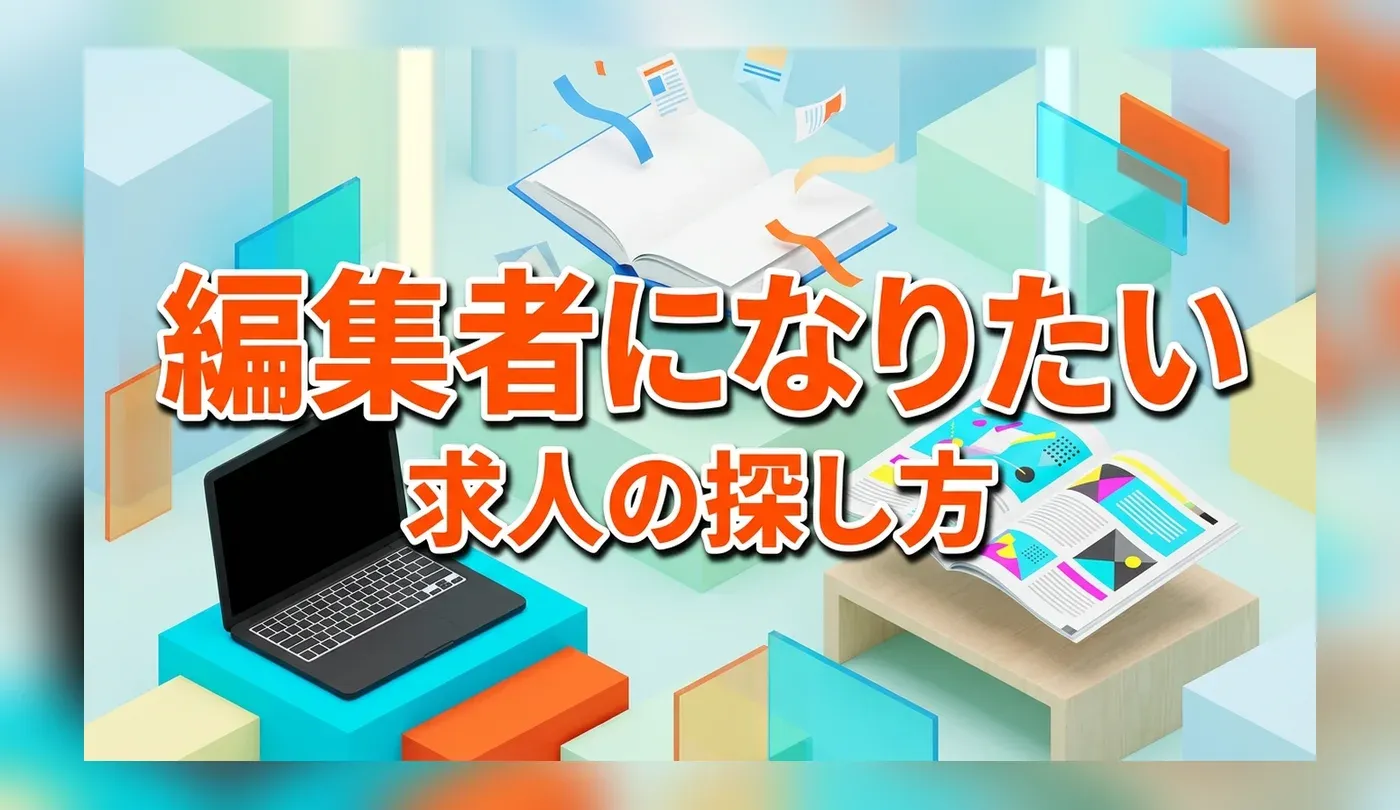 編集職の求人の探し方！未経験から経験者までおすすめの転職サイト・エージェント
