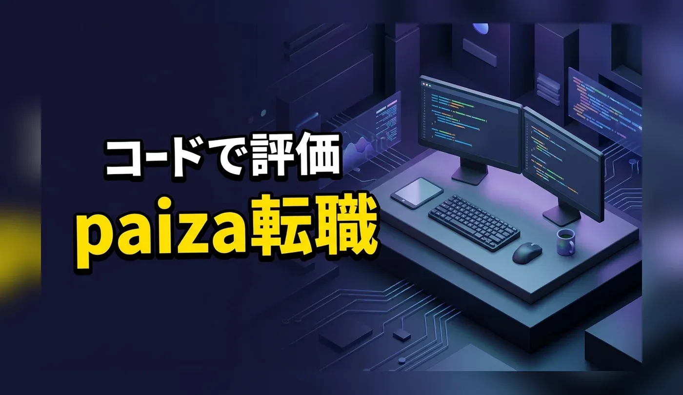 paiza転職の評判｜スキルチェックの仕組みと未経験からの使い方