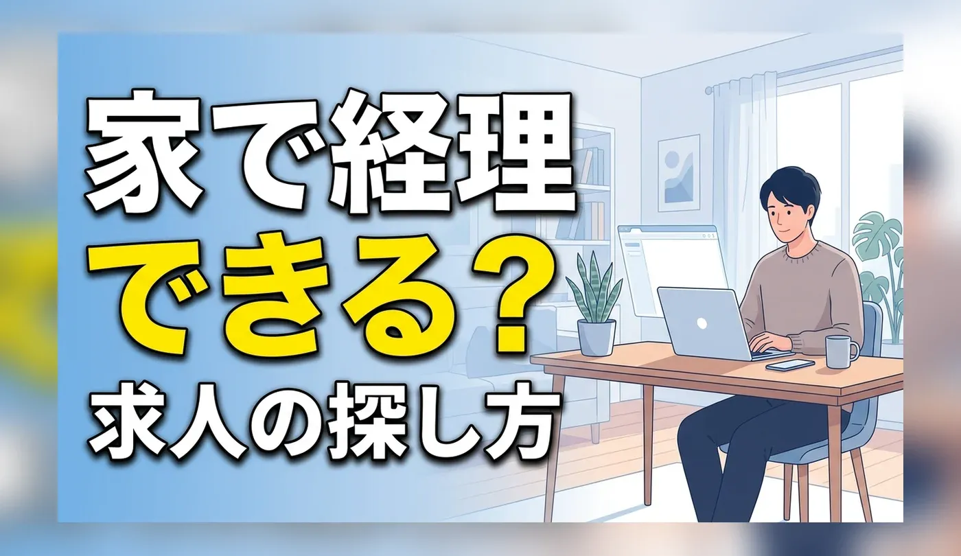 経理の在宅求人の探し方｜在宅にできる工程と求人票の確認点