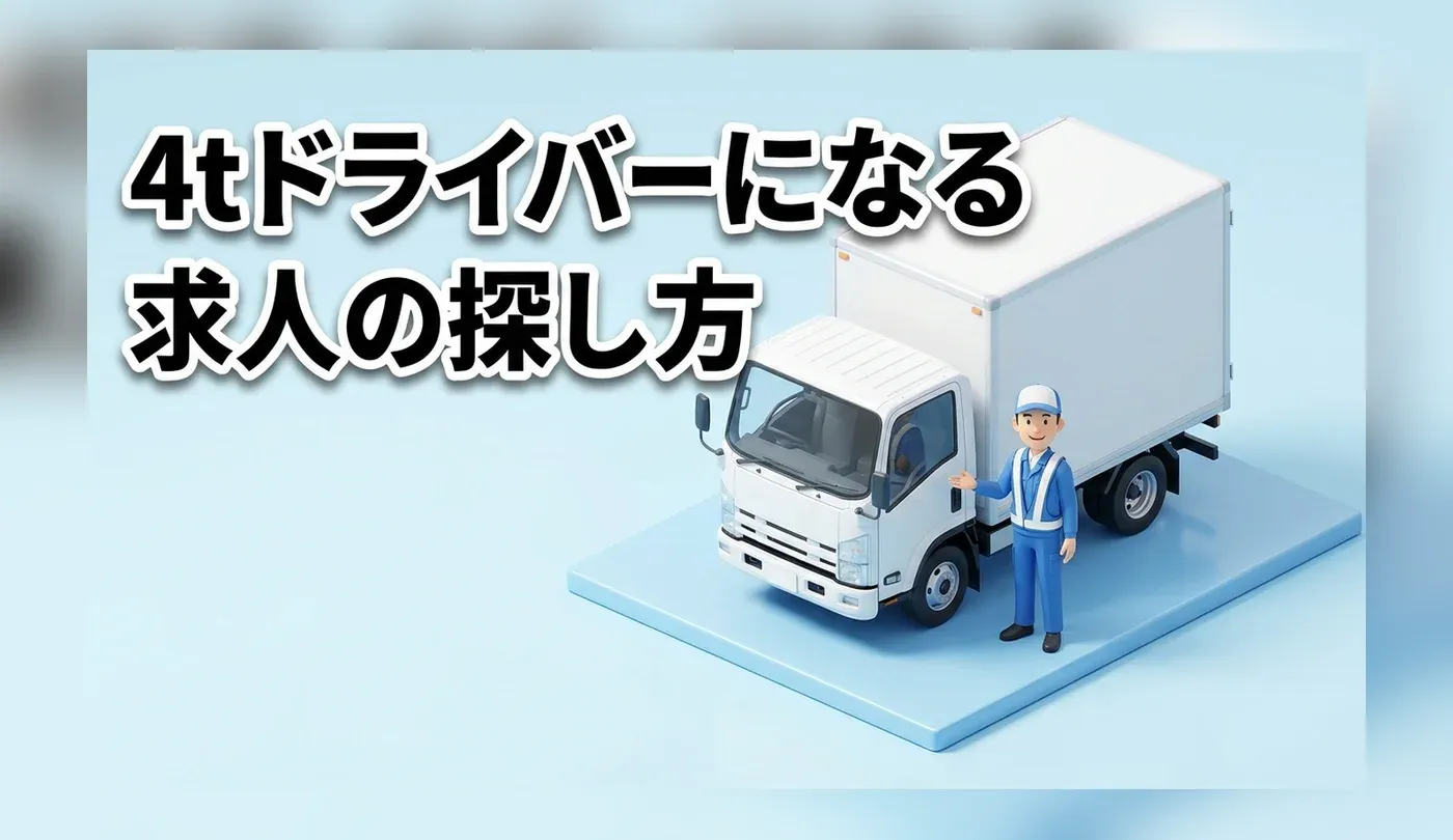 中型ドライバーの求人の探し方｜4t車の仕事内容と拘束時間・荷役
