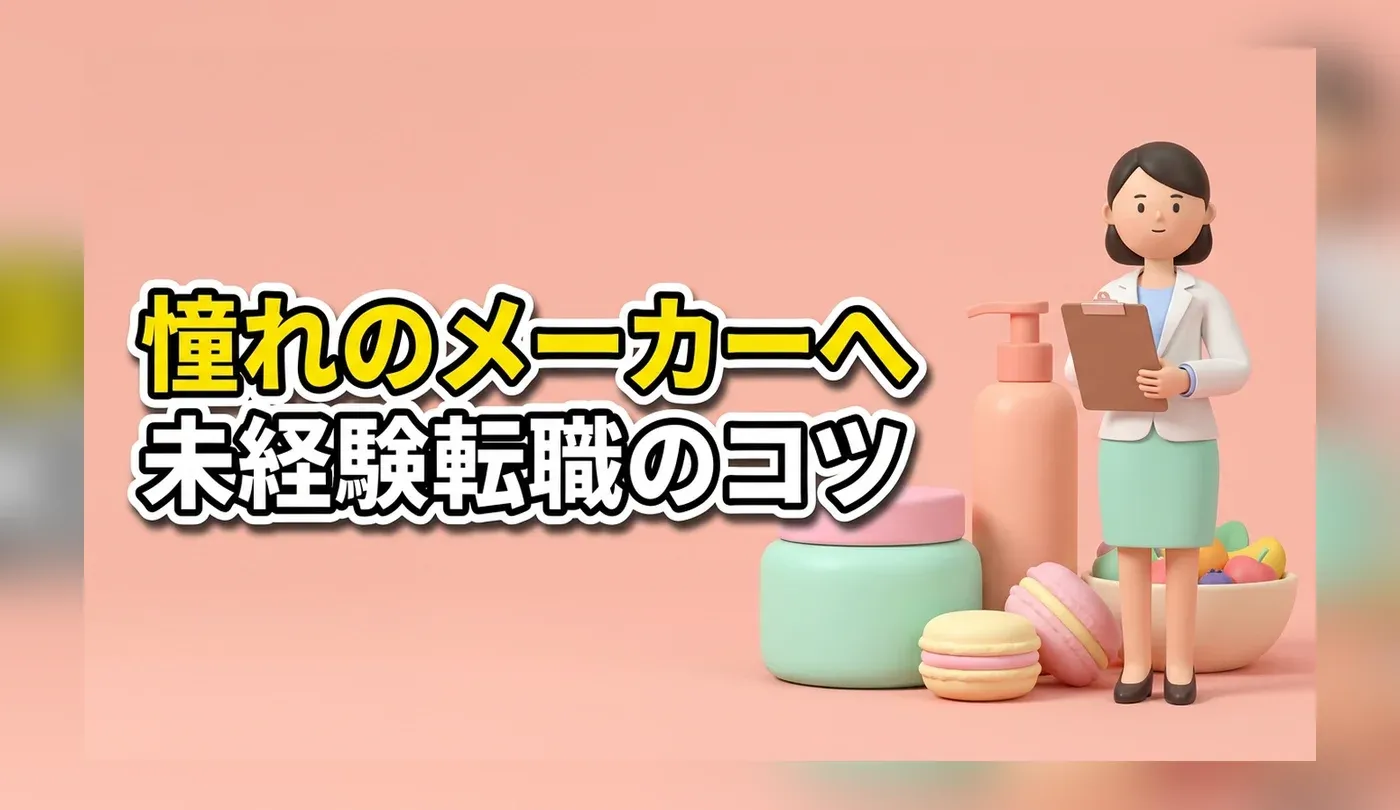 食品・化粧品メーカーへ未経験転職｜職種別の難易度と選考のコツ