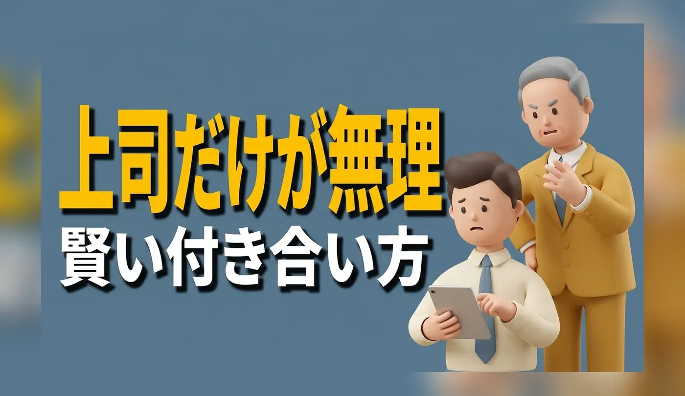 仕事は好きだけど上司が嫌い｜タイプ別の付き合い方と辞めずに済む手段
