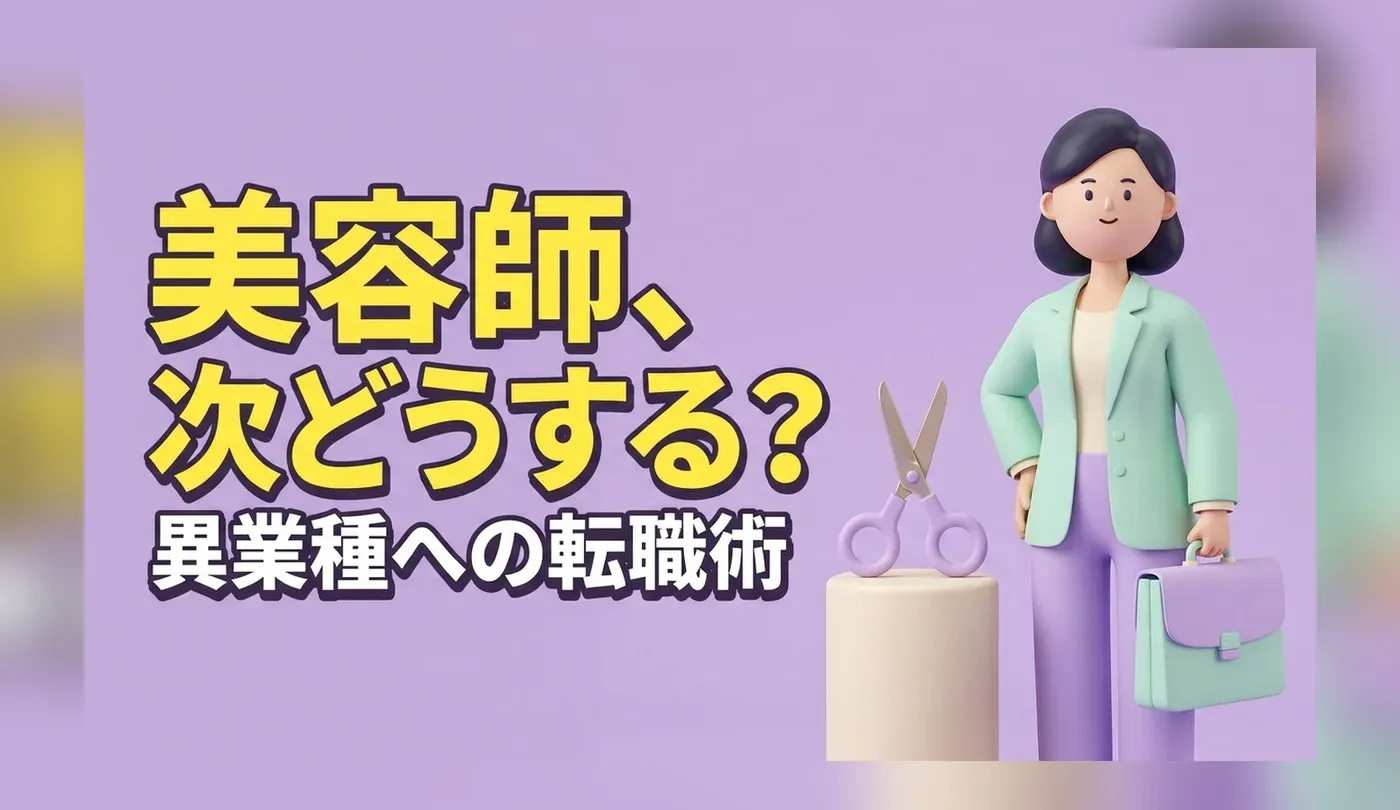 美容師からの転職｜業界内・異業種の選択肢と実績の伝え方