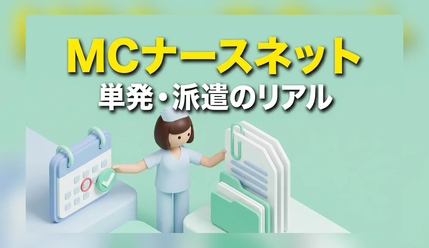 MC-ナースネットの特徴｜単発・派遣で働ける就業先の枠と登録前の確認点