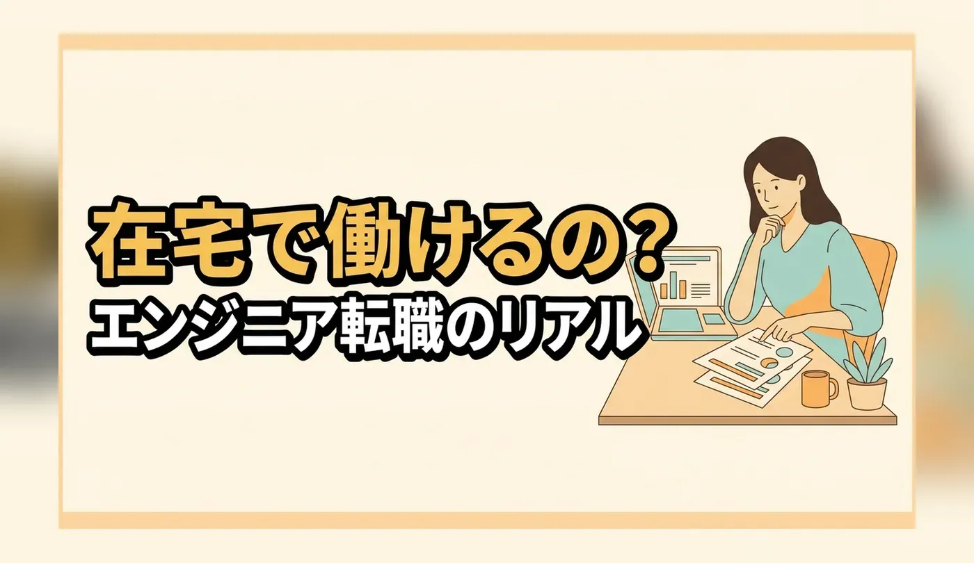 女性が未経験からエンジニアへ｜入口の職種で変わる働き方と求人票の見方