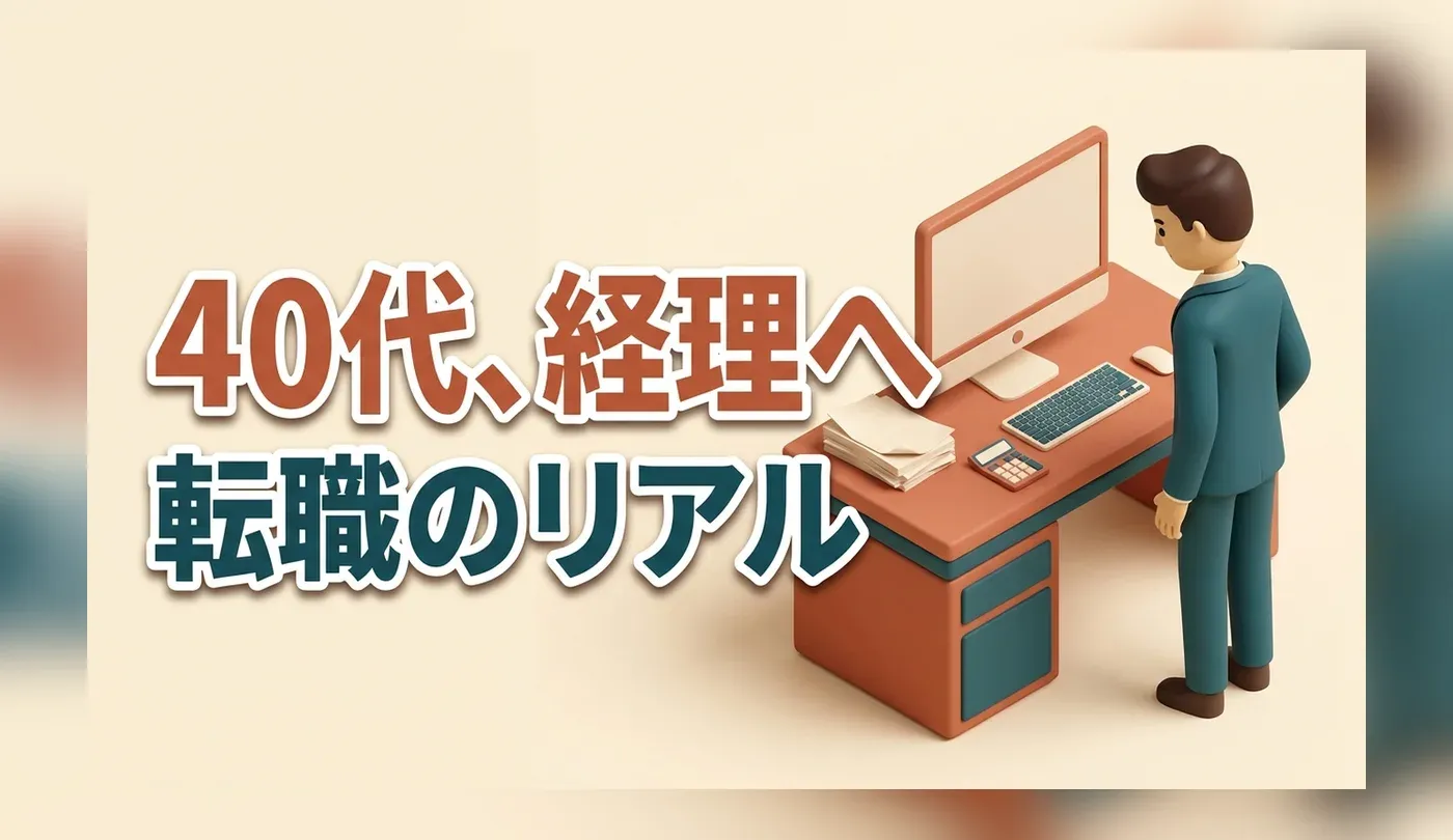 40代からの経理転職｜年齢より効く2つの壁と未経験・経験者別の入口