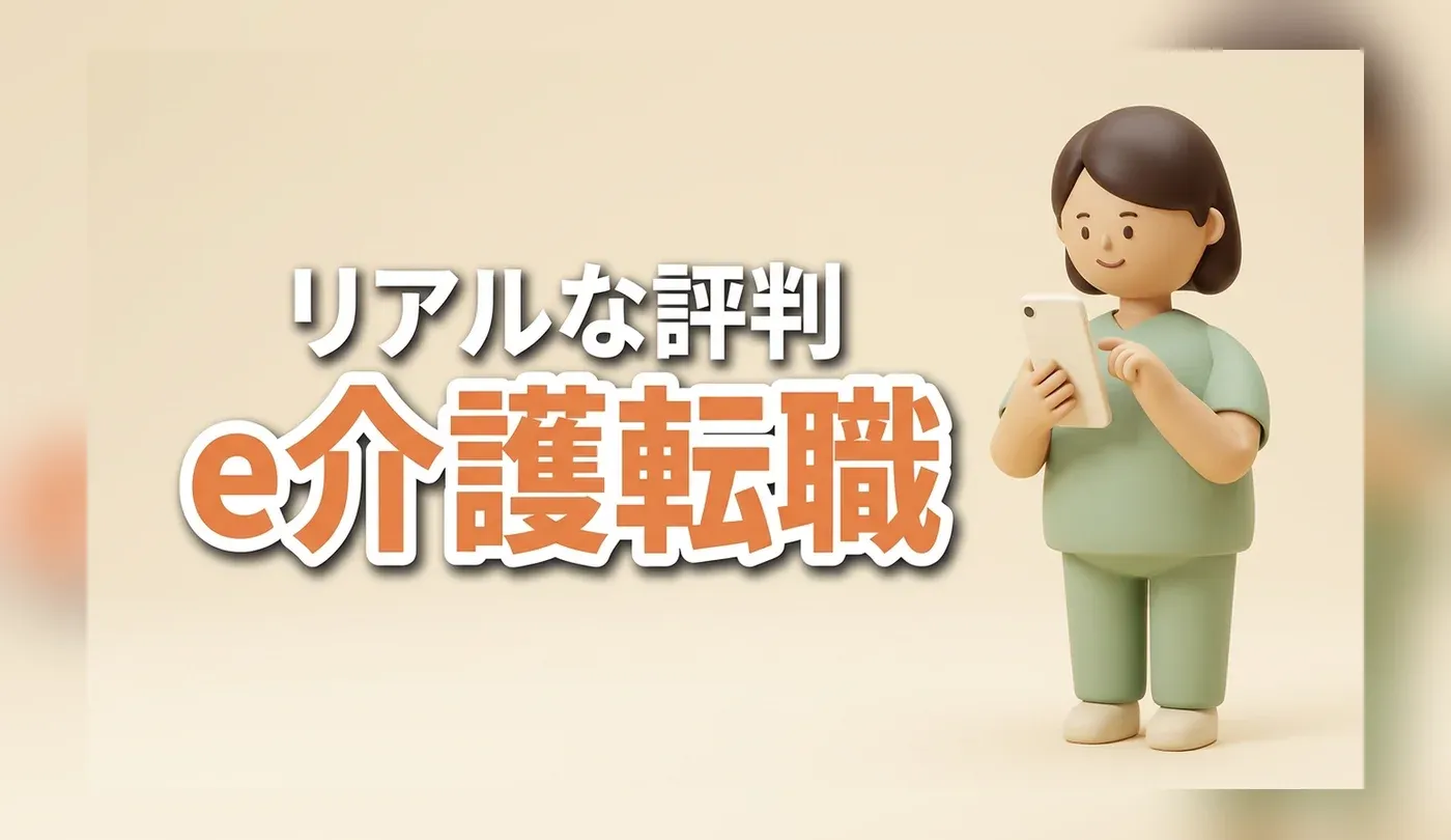 e介護転職の評判は？地域密着の求人の探し方と応募前の確認点