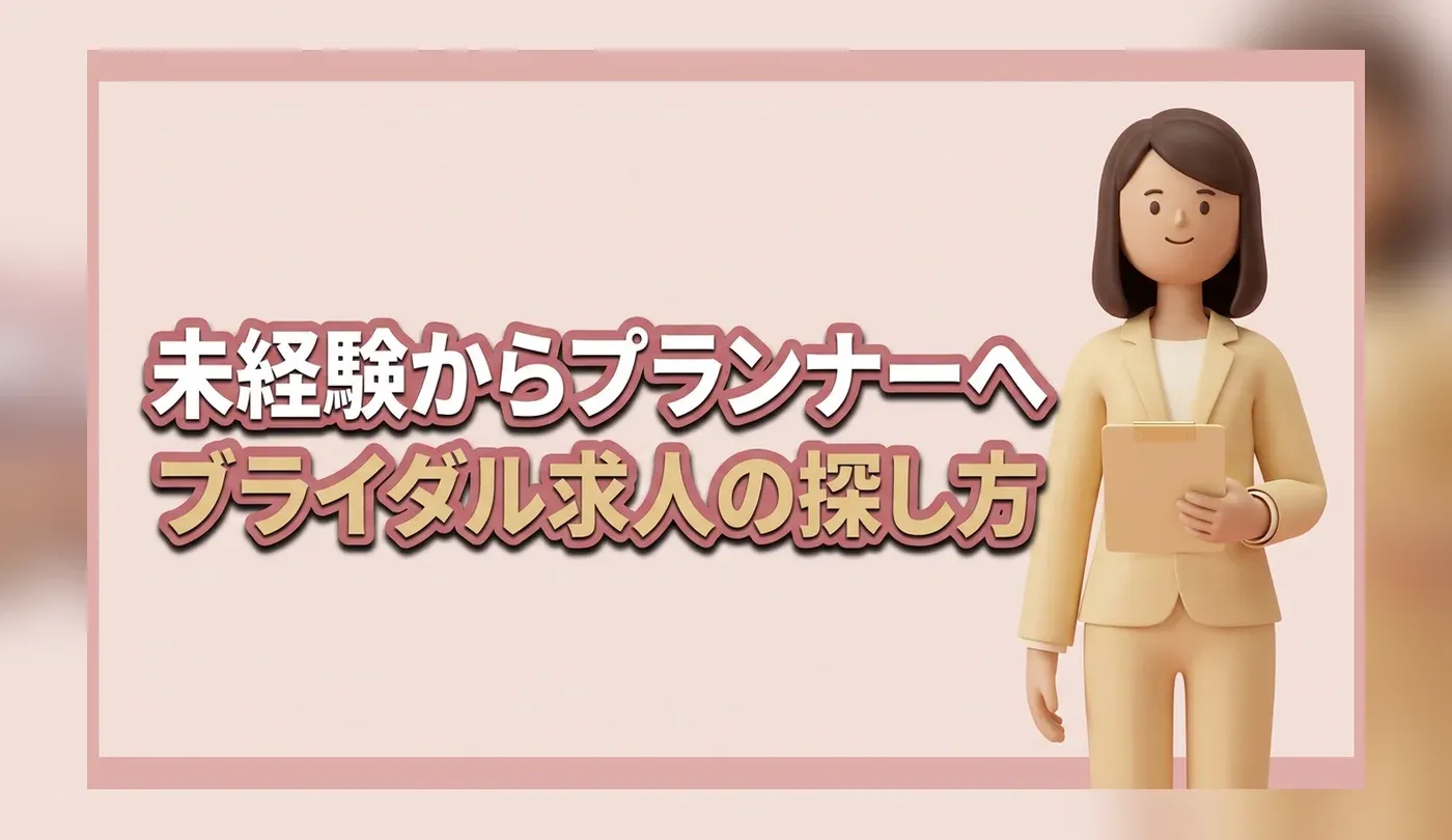 結婚式場・ブライダル求人の探し方｜未経験からウェディングプランナーへ