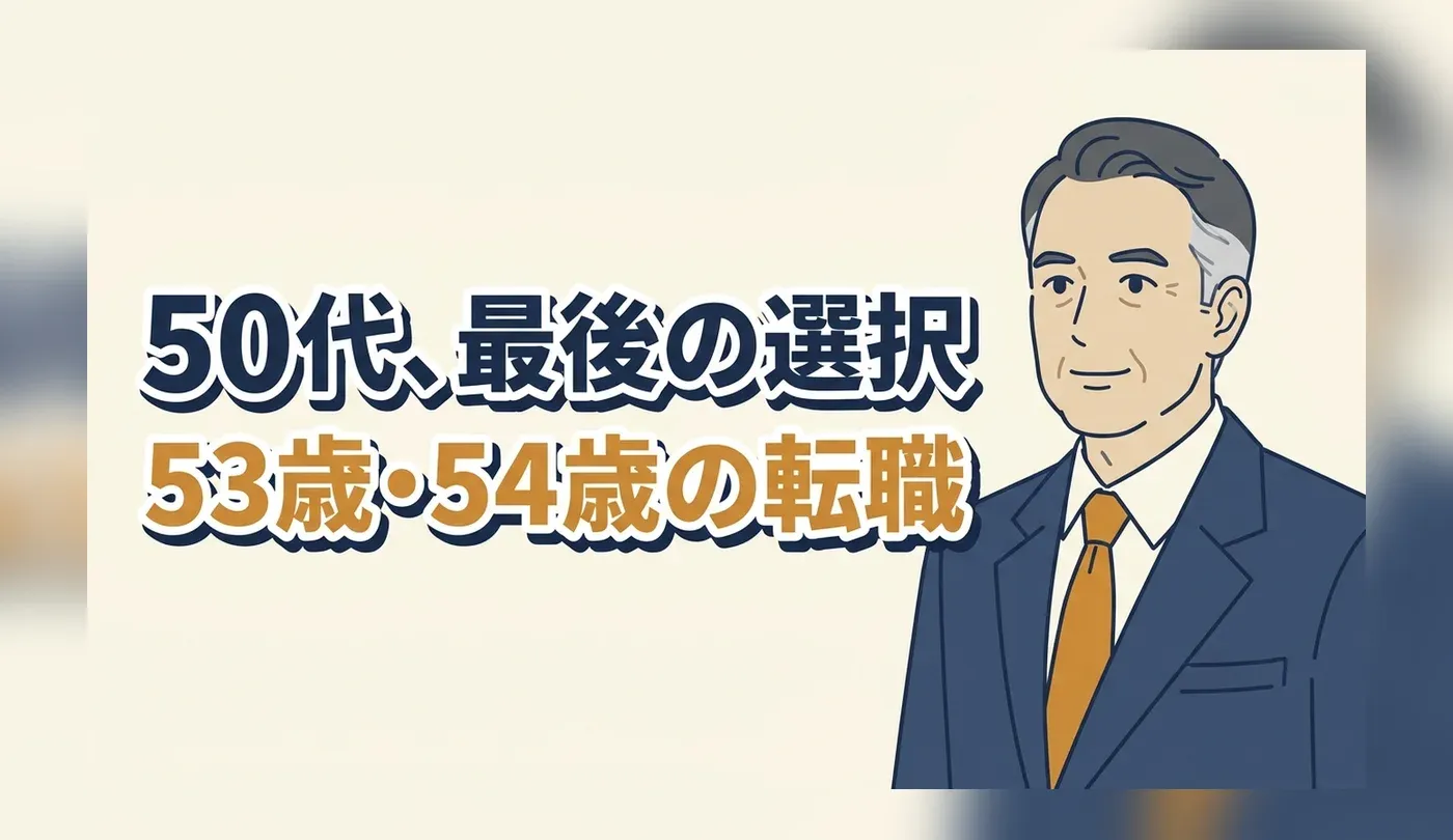 53歳・54歳からの転職は厳しい？50代後半との違いと採用される人の特徴