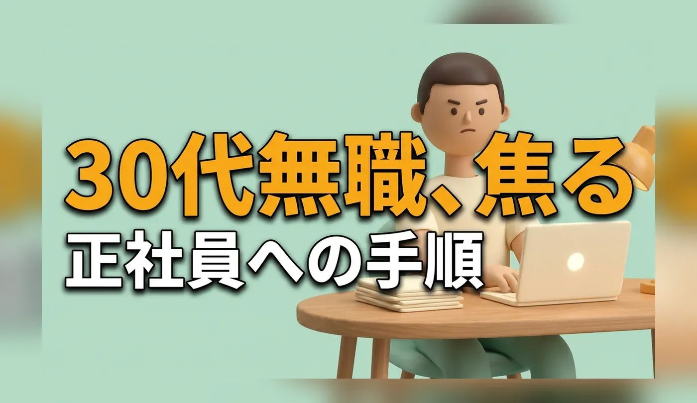 30代無職から正社員へ｜職歴の有無で分かれる入口と離職中の手続き