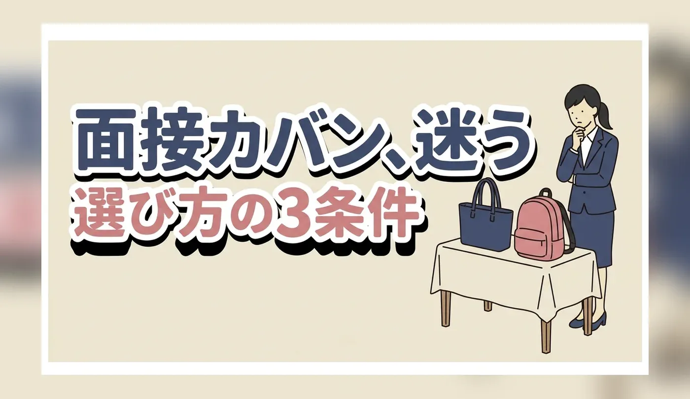 女性の転職面接の鞄（バッグ）｜選び方の3条件と置き方・リュックの可否