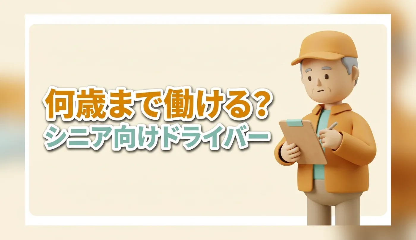 シニア向けドライバー求人の実態｜積み下ろしの有無と二種免許・年齢の条件