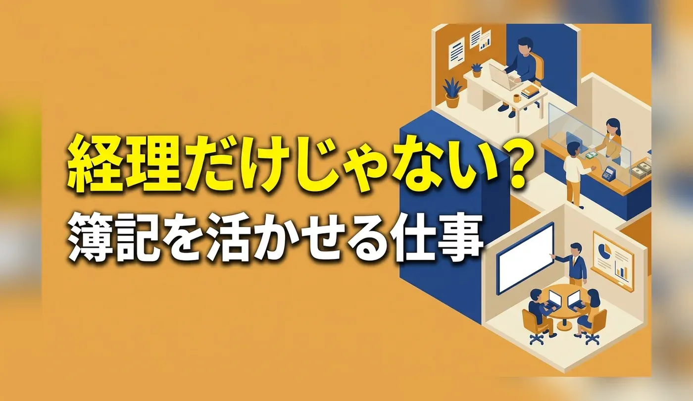 簿記を活かせる仕事5選｜経理以外の選択肢と求人票の要件の読み方