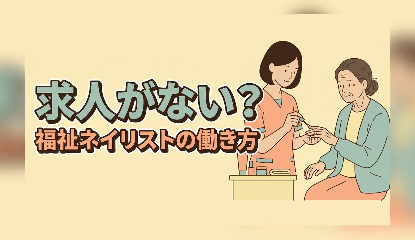 福祉ネイリストの求人はなぜ少ない？3つの働き方と認定資格の位置づけ
