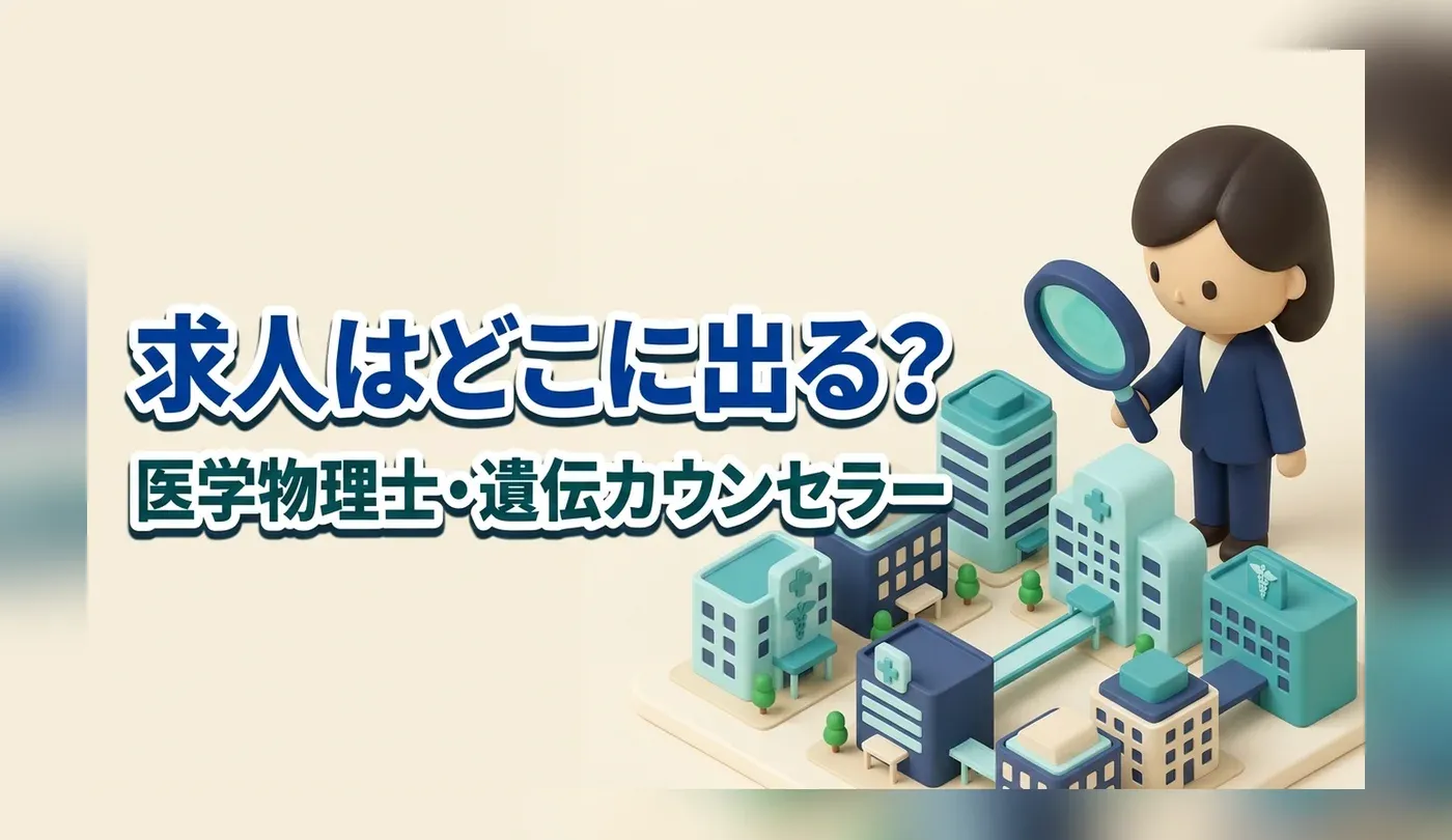 医学物理士・遺伝カウンセラーの求人｜求人サイトで見つからない理由と探し方
