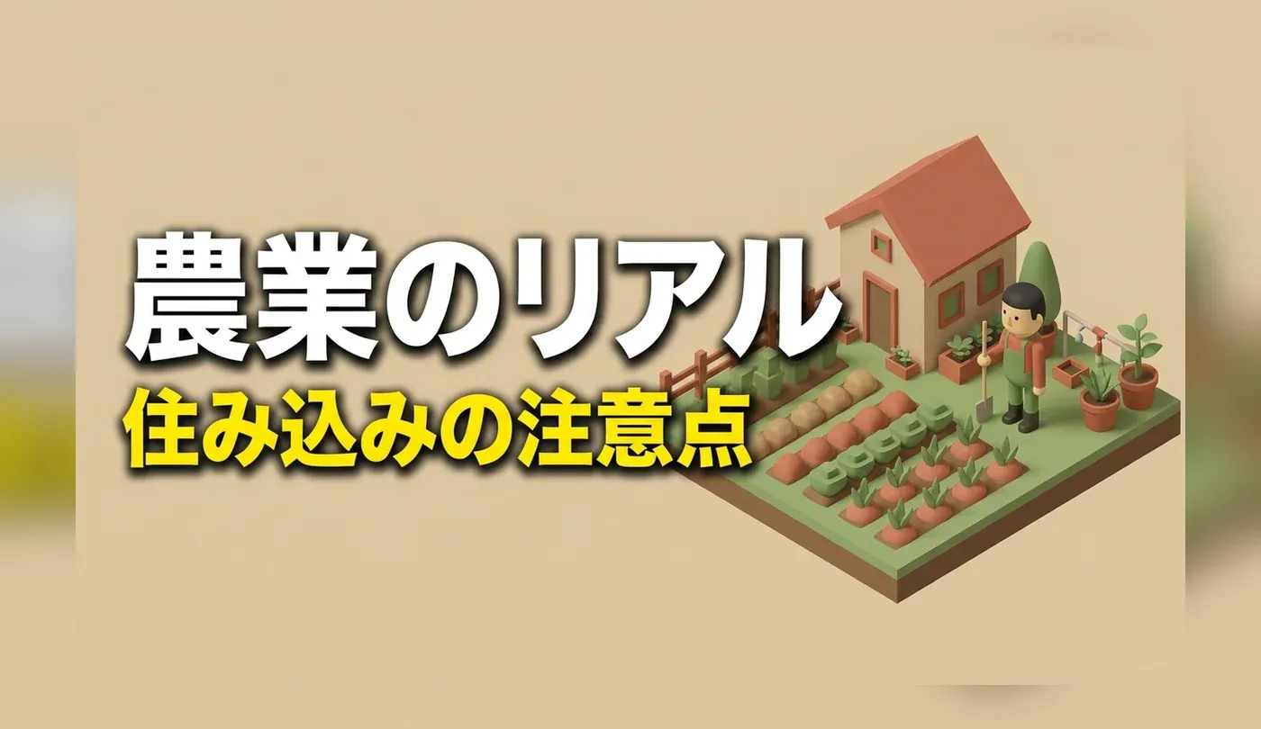 農業の住み込み求人の探し方｜労働時間と保険の扱いが違う理由