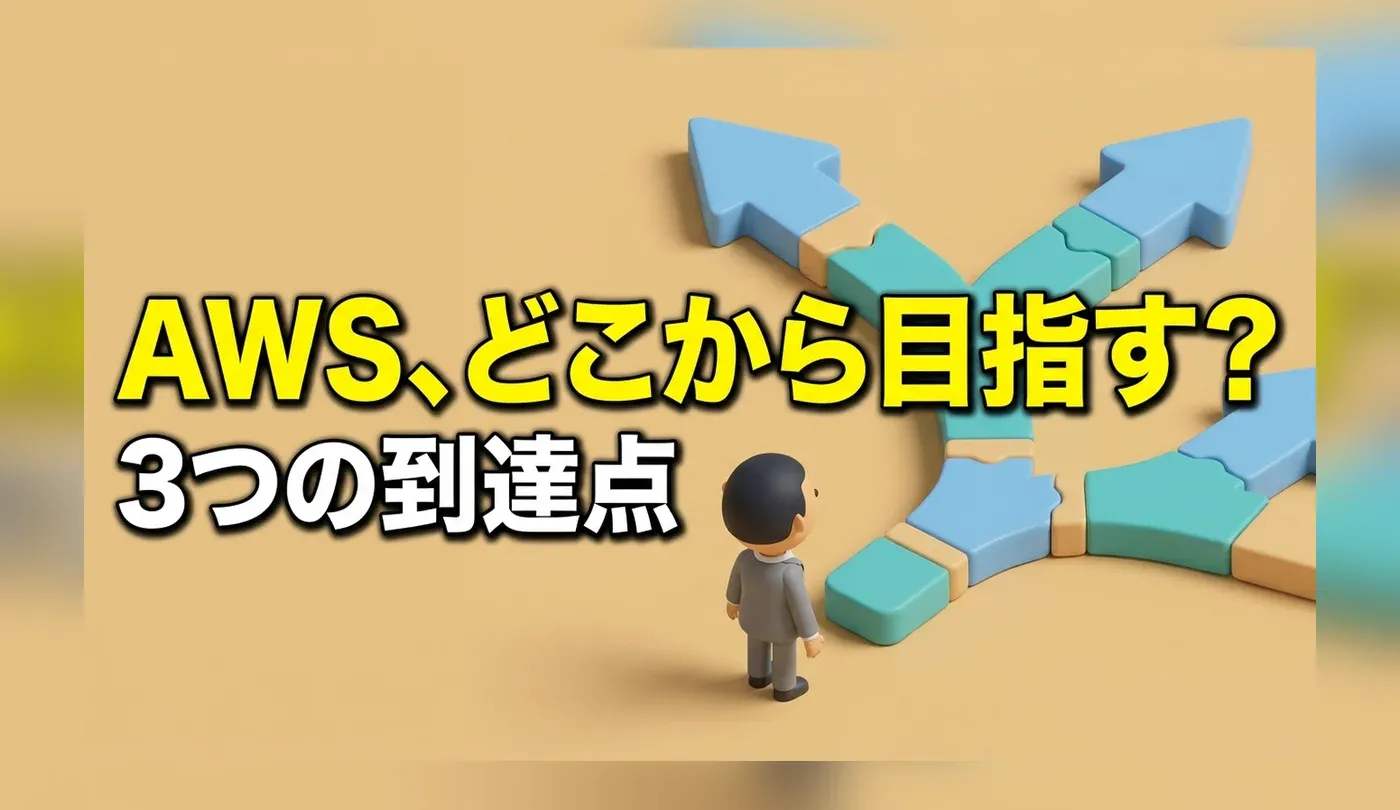 AWSエンジニアへの転職｜現在地で変わる入口と3つの到達点