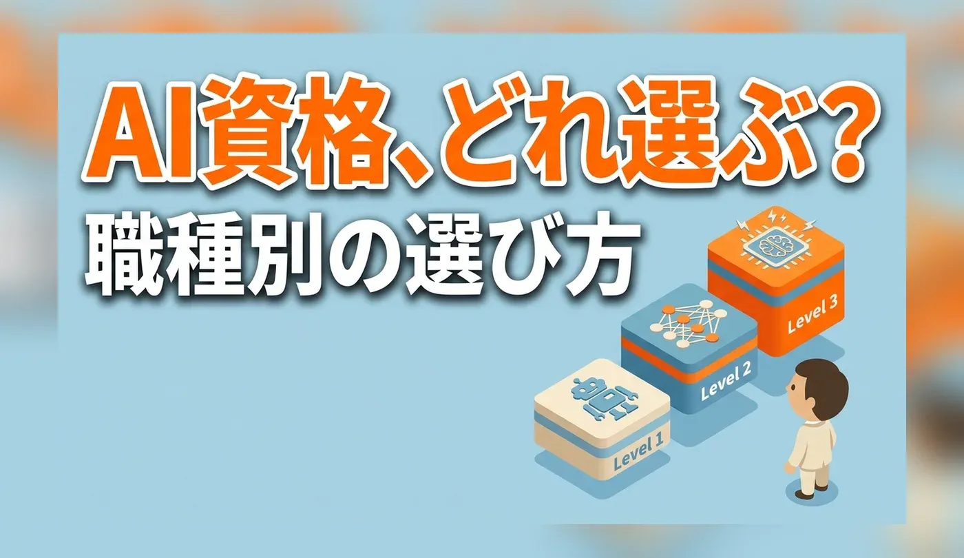 AI関連資格はどれを選ぶ？職種別の候補と企業での扱われ方
