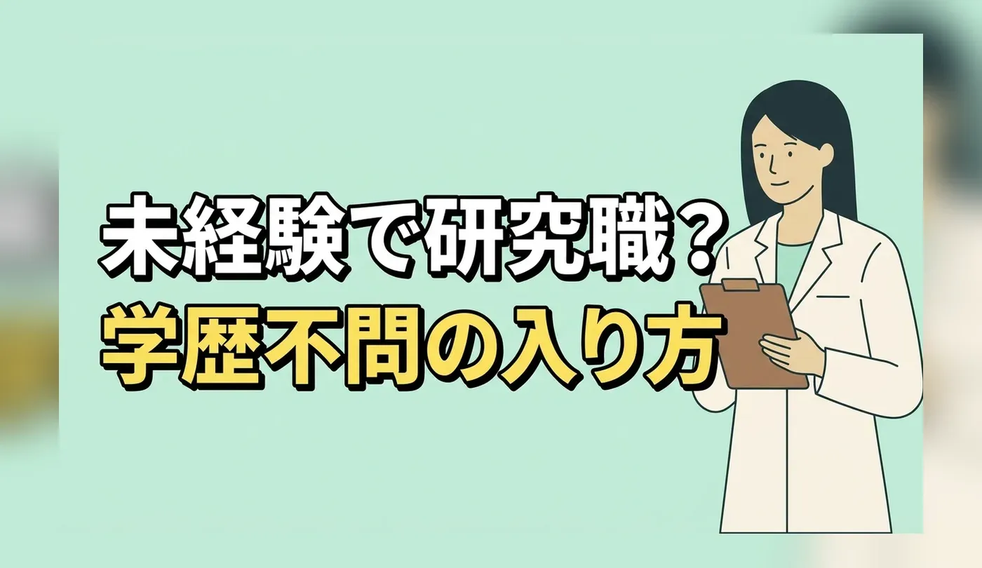 化学・製薬の研究職は未経験だと難しい？学歴を問わない職種と入り方