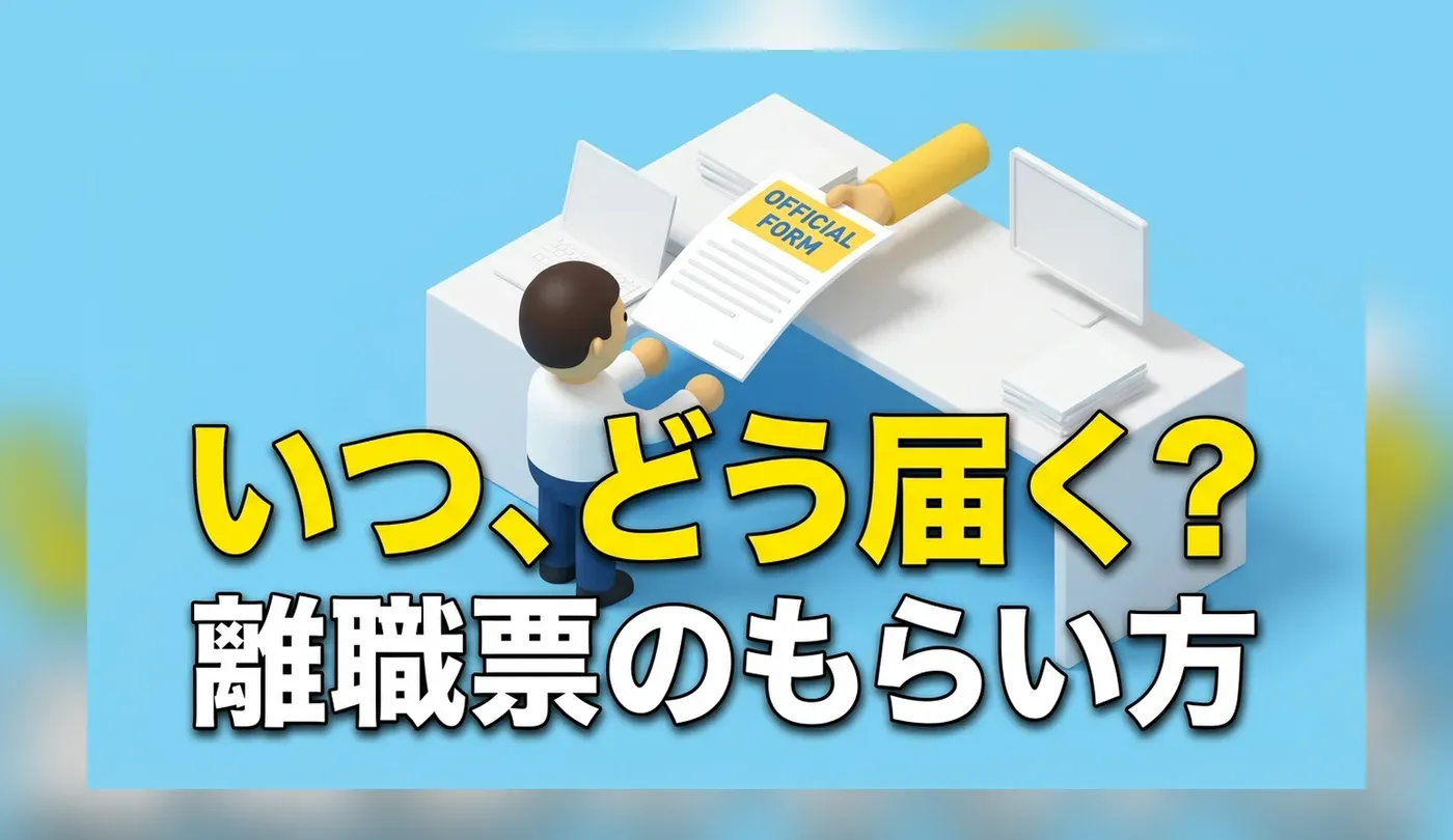 離職票のもらい方｜退職前にやることとハローワークへの提出方法