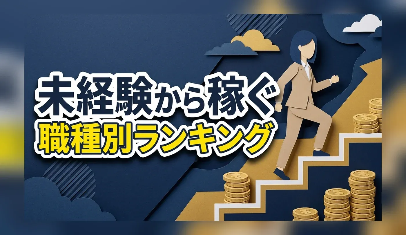 高収入な仕事ランキング｜賃金統計でみる上位の職種と未経験で入れる仕事