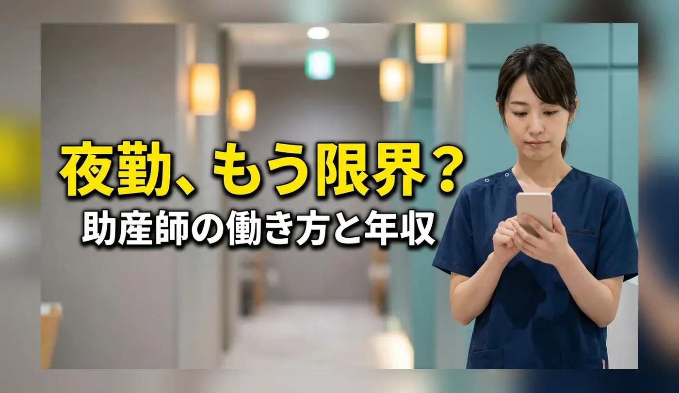 助産師の求人はどこにあるか｜夜勤をやめたときに年収から減る額