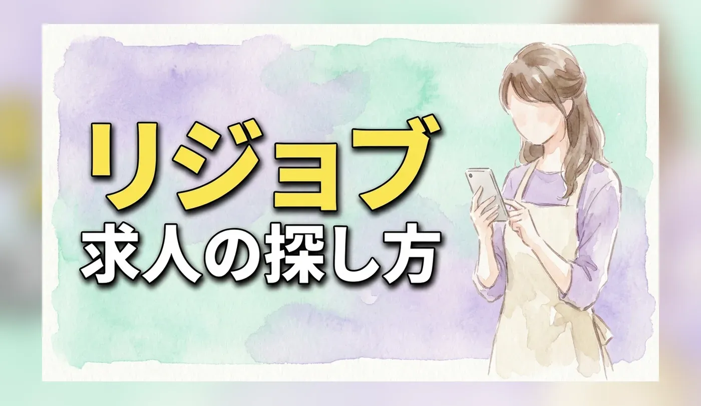 リジョブの求人の探し方｜対象の職種と業務委託の求人で確かめること