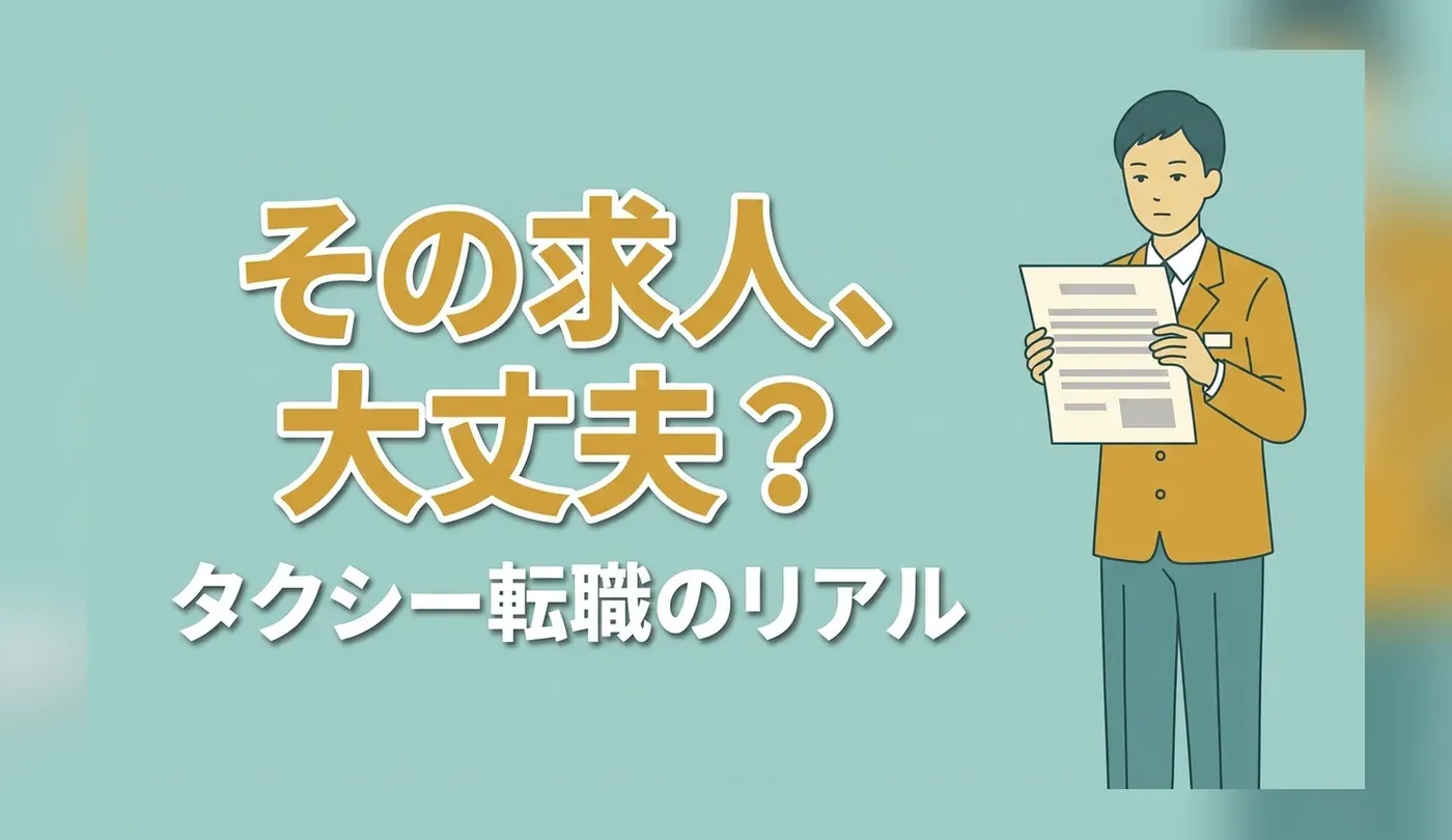タクシードライバー求人の読み方｜歩合給の型・隔日勤務と優良企業の選び方