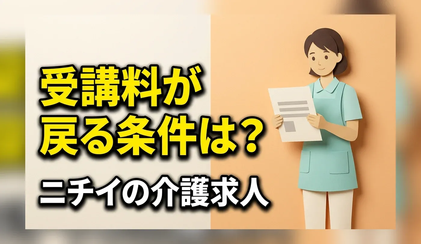 ニチイの介護求人｜資格取得支援の条件と訪問・施設で違う働き方