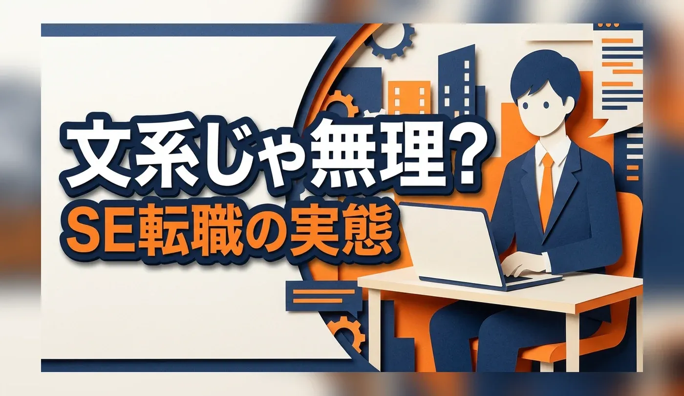 文系からエンジニア・SEは無理？公的情報でみる学歴要件と仕事の中身