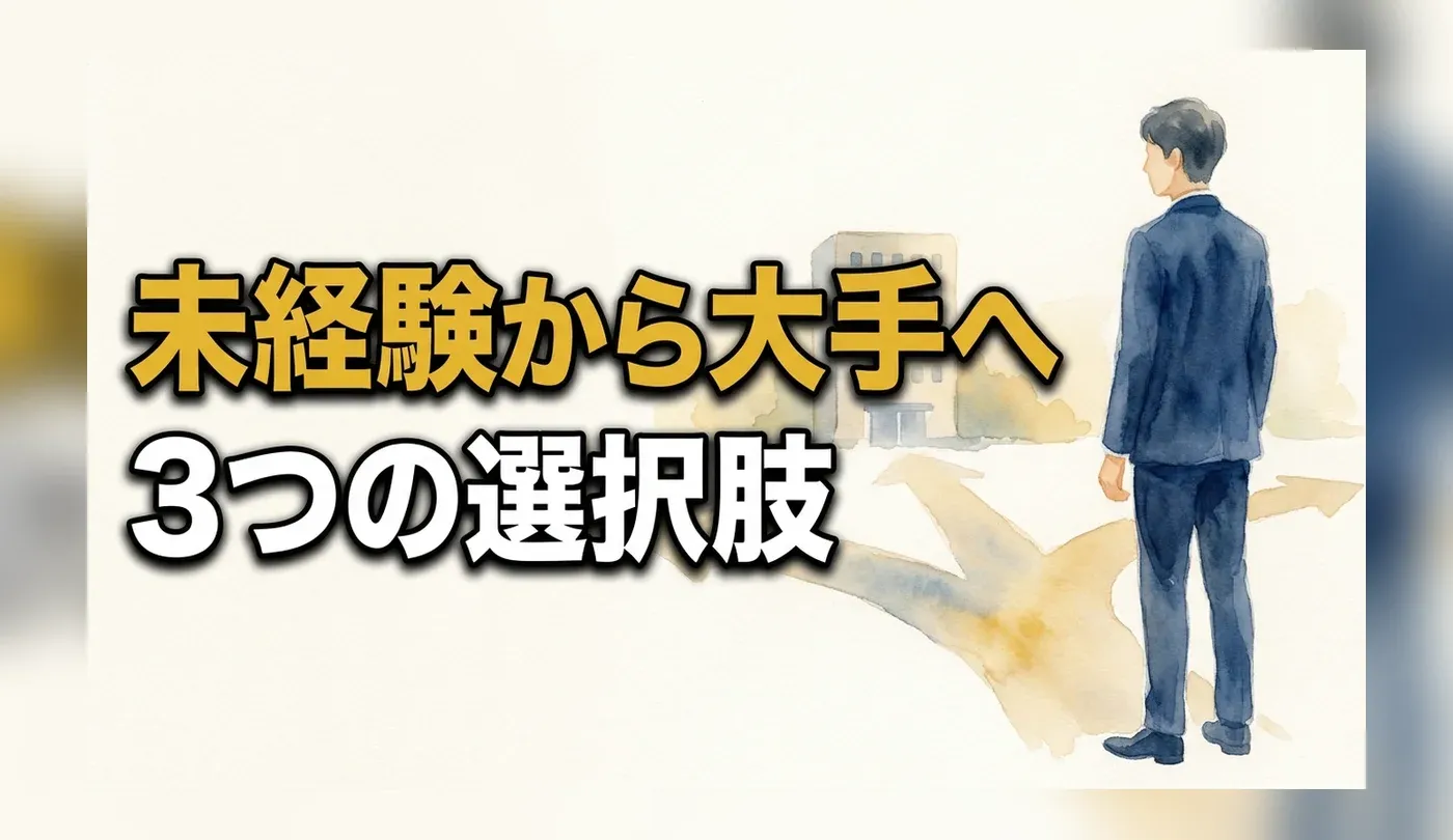 未経験から大手企業へ転職するには？中途採用の難易度と3つの経路