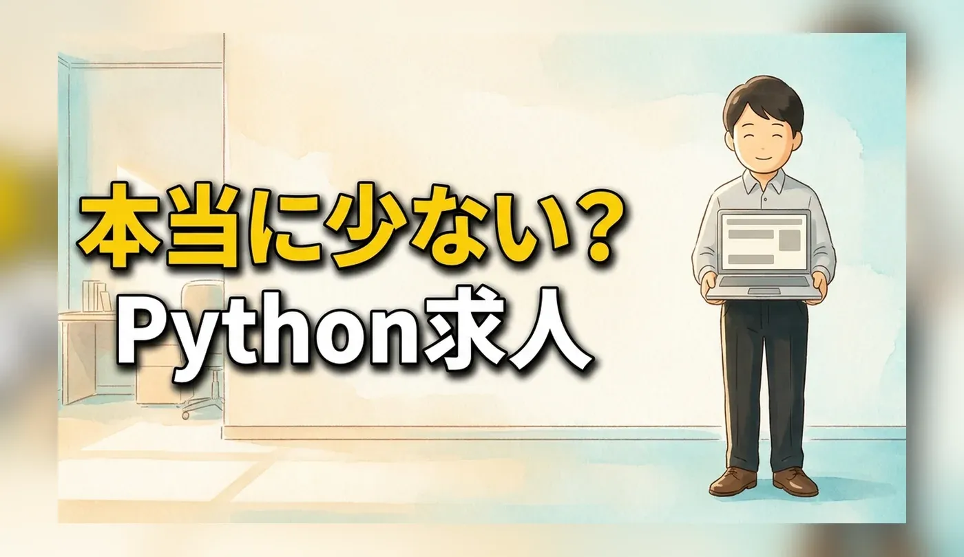 Pythonの求人はなぜ少なく見える？用途別の職種名と年収相場