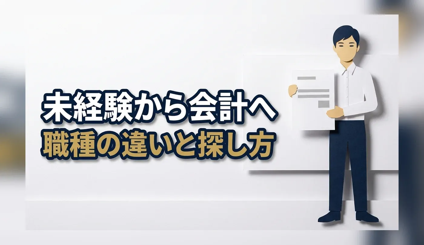 会計事務所の求人を未経験から探す｜職種名の違いと繁忙期の理由