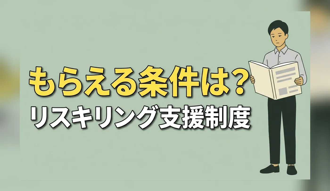 リスキリングとは？経済産業省の2つの制度と補助の仕組み