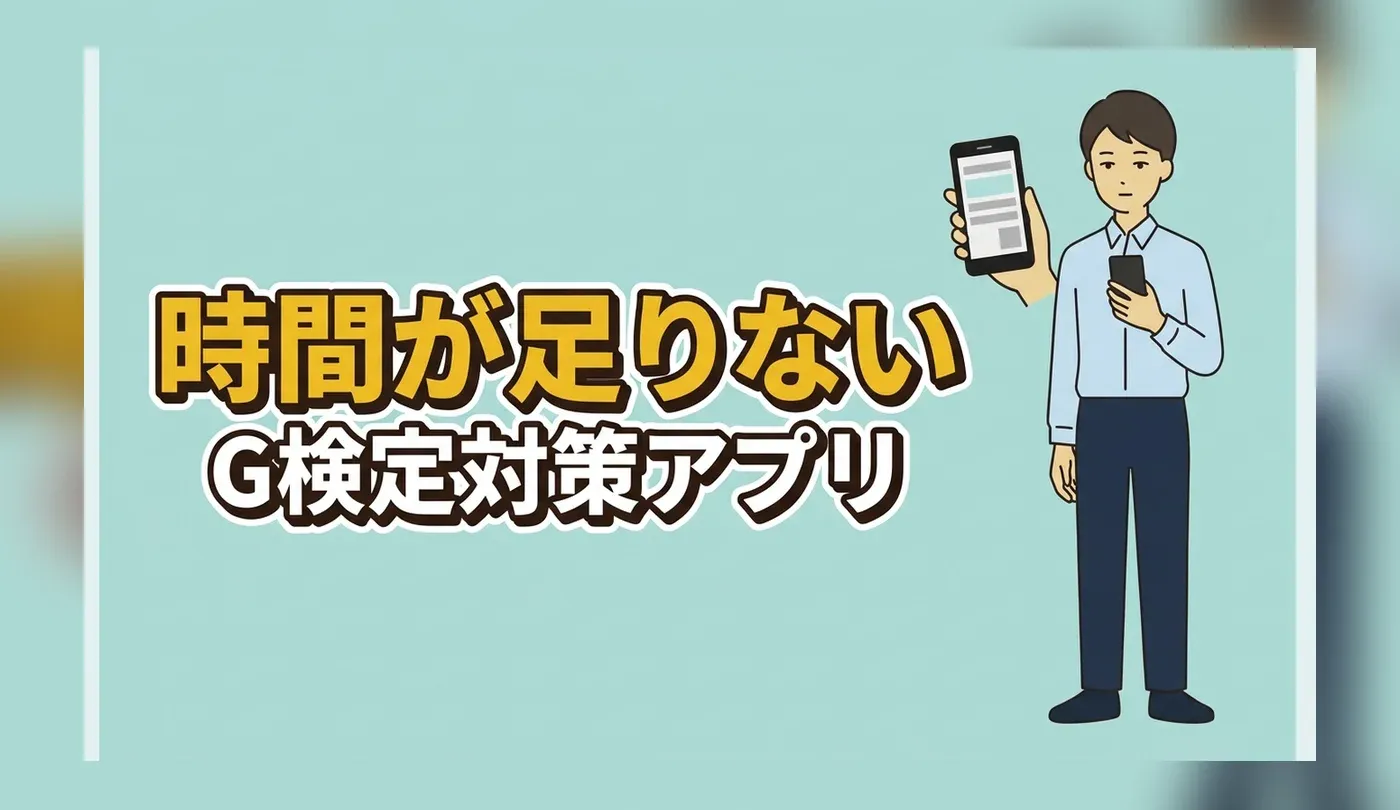 G検定対策アプリ・学習ツール5選｜選び方とスキマ時間の使い分け