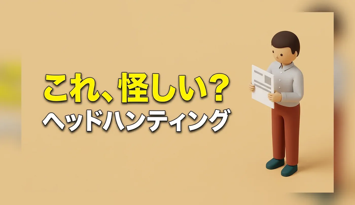 キー・ネットワークのヘッドハンティングは怪しい？許可の調べ方と面談の中身