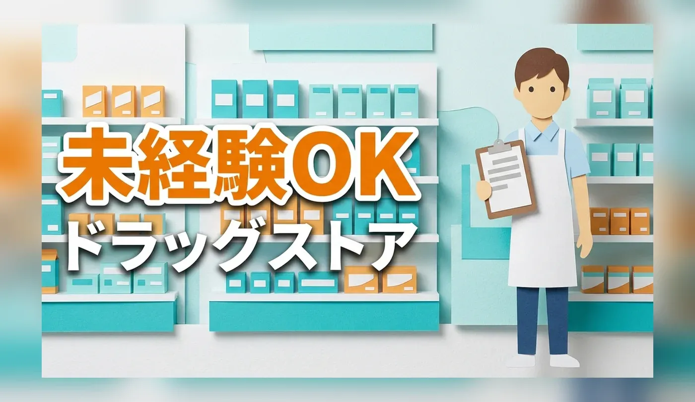 ドラッグストアの正社員求人｜未経験の入口と時給・待遇の実態