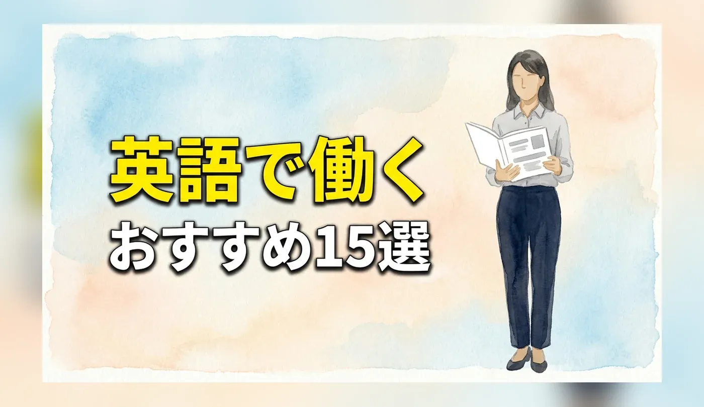 英語を活かす仕事15選！未経験から挑戦できる職種と転職のコツ